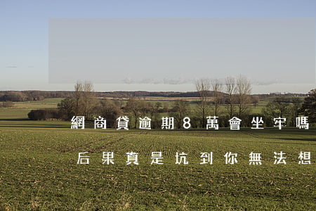 網商貸逾期8萬會坐牢嗎(網商貸逾期還款的后果,真是坑到你無法想象)