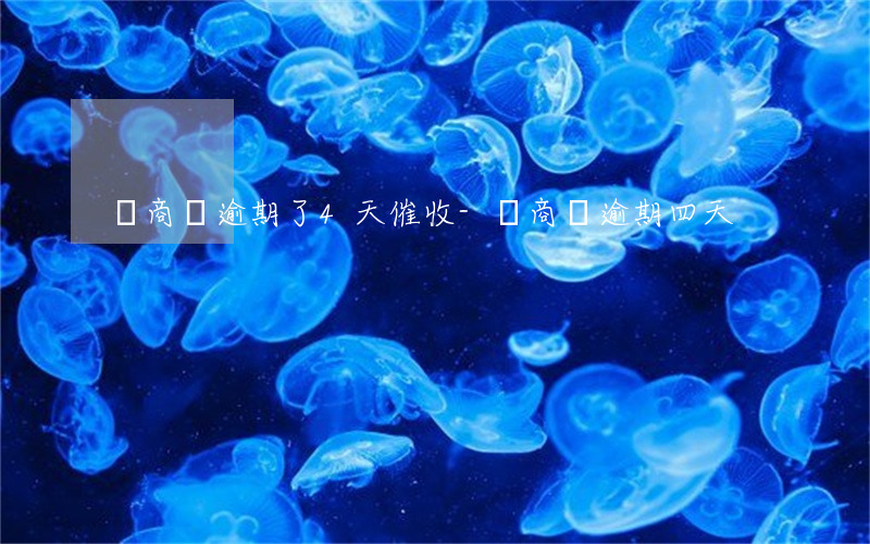 網商貸逾期了4天催收-網商貸逾期四天