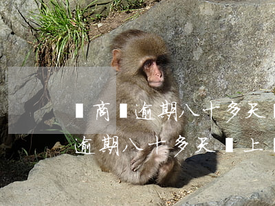 網商貸逾期八十多天會上門取證嗎-網商貸逾期八十多天會上門取證嗎是真的嗎