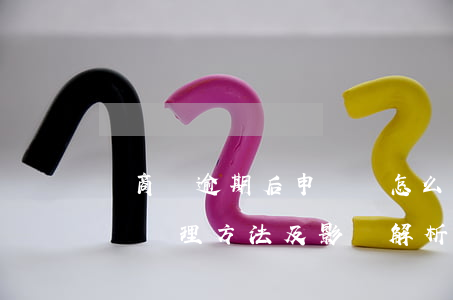 網商貸逾期后申訴會怎么樣，網商貸逾期后申訴處理方法及影響解析