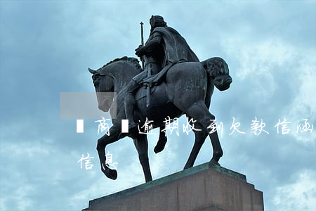 網商貸逾期收到欠款信涵會怎么(網商貸逾期信息)