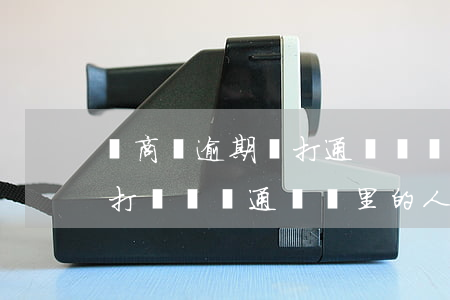 網商貸逾期會打通訊錄嗎(網商貸逾期多久會打電話給通訊錄里的人)