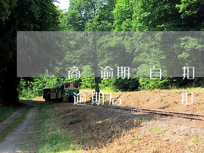 網商貸逾期會自動扣銀行卡里的錢嗎-網商貸逾期后會隨時扣銀行卡嗎