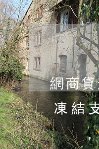 網商貸逾期會被凍結支付寶嗎（網商貸逾期會凍結支付寶花唄嗎）