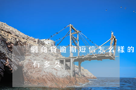 網商貸逾期短信怎么樣的(網商貸最長逾期的有多久)