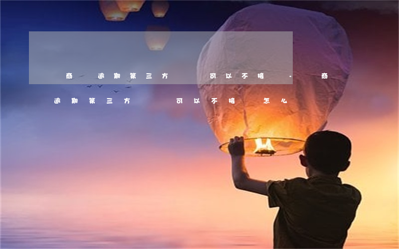 網商貸逾期第三方電話可以不接嗎-網商貸逾期第三方電話可以不接嗎怎么辦