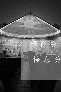 網商貸逾期說取消分期(網商貸逾期可以申請停息分期嗎)
