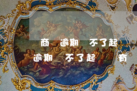 網商貸逾期還不了起訴會有罰款嗎-網商貸逾期還不了起訴會有罰款嗎多少錢