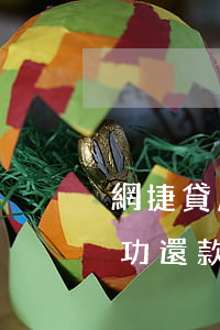 網捷貸成功還款后還能貸出來嗎-網捷貸成功還款后還能貸出來嗎安全嗎