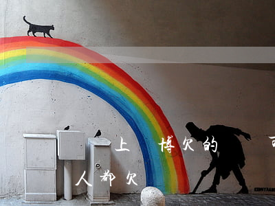 網絡上賭博欠的網貸可以不還嗎(為啥網賭的人都欠網貸)