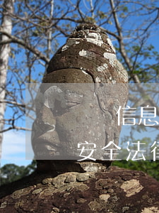 網絡信息安全法律法規知識學習簡報(信息安全法律法規及網上道德規范)