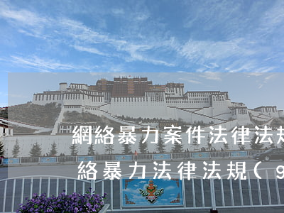 網絡暴力案件法律法規(guī)(關于網絡暴力法律法規(guī)有哪些)