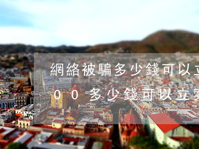網絡被騙多少錢可以立案(網絡詐騙被騙2000多少錢可以立案)