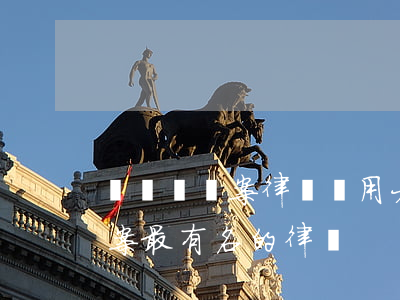 網絡詐騙案律師費用大概多少(處理網絡詐騙案最有名的律師)