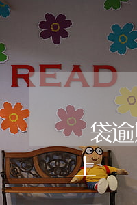 網袋逾期怎么協(xié)商還款(網貸逾期上網會被找到嗎)