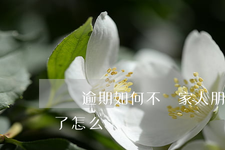 網貨逾期如何不讓家人朋友被騷擾(網貸逾期了怎么辦)