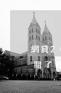 網貸2000逾期起訴(欠了2000網貸逾期了會怎么樣)