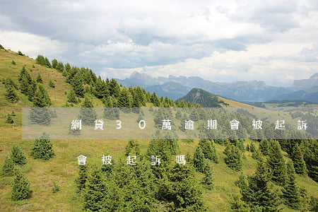 網貸30萬逾期會被起訴嗎(網貸30萬逾期會被起訴嗎)