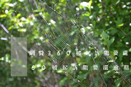網貸360被起訴需要還逾期費嘛-網貸360被起訴需要還逾期費嘛