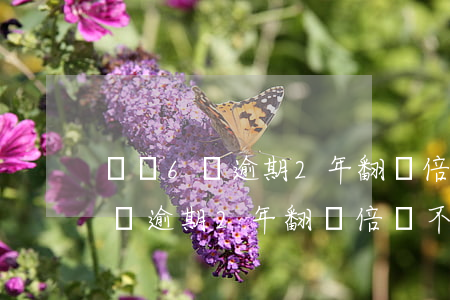 網貸6萬逾期2年翻幾倍該不該還-網貸6萬逾期2年翻幾倍該不該還清