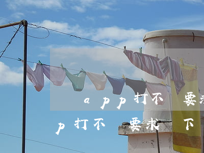網貸app打不開要求線下還款-網貸app打不開要求線下還款怎么辦