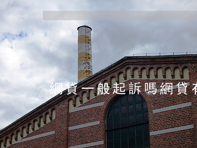 網貸一般起訴嗎(網貸有起訴時間限制嗎)