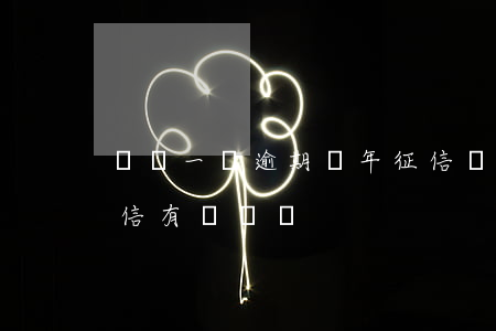 網貸一萬逾期兩年征信(網貸逾期一年還了征信有問題嗎)