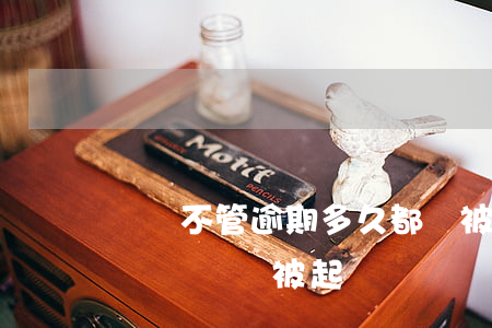 網貸不管逾期多久都會被起訴-網貸逾期多長時間會被起訴