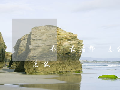 網貸不還最后都會怎么樣(網貸永遠不還了會怎么樣)