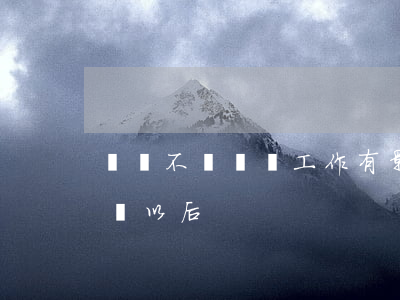 網貸不還會對工作有影響(有過網貸會不會影響以后)