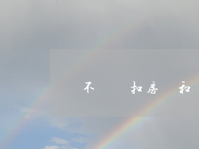 網貸不還會扣房產和車嘛(車貸不還會扣車嗎)