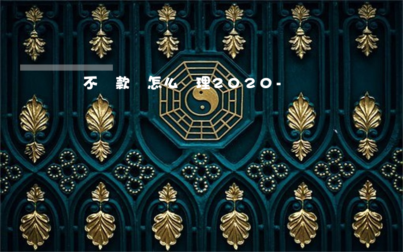 網貸不還款會怎么處理2020-