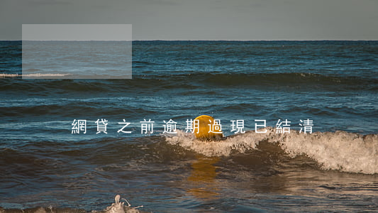 網貸之前逾期過現已結清
