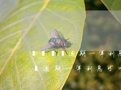 網貸兩萬逾期一年利息可以不還嗎-網貸兩萬逾期一年利息可以不還嗎怎么算