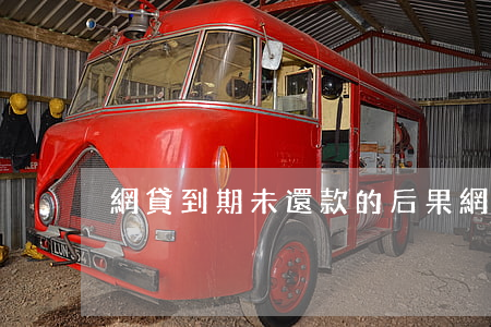 網貸到期未還款的后果(網貸未還有什么后果)