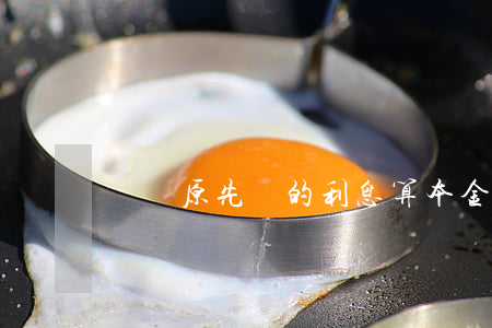 網貸原先還的利息算本金還款嗎-