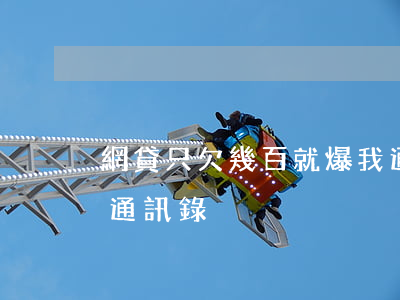 網貸只欠幾百就爆我通訊錄(網貸欠多久會爆通訊錄)