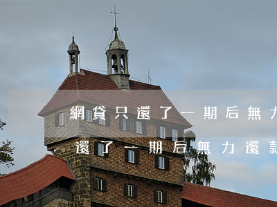 網貸只還了一期后無力還款會怎樣-網貸只還了一期后無力還款會怎樣處理
