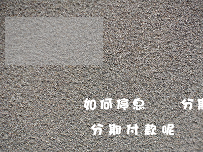 網貸如何停息掛賬分期付款-網貸如何停息掛賬分期付款呢