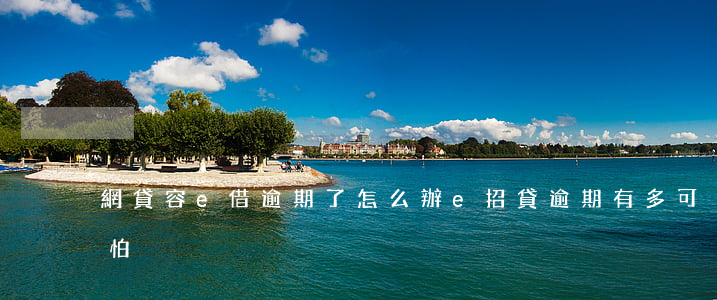 網貸容e借逾期了怎么辦(e招貸逾期有多可怕)