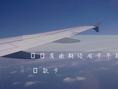 網貸有逾期信用卡不能注銷(網貸逾期后注銷還款卡)