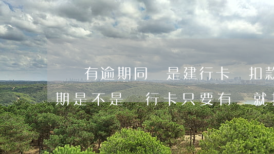 網貸有逾期同樣是建行卡會扣款不-網貸逾期是不是銀行卡只要有錢就扣了