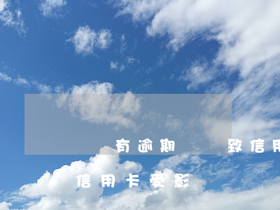 網貸有逾期會導致信用卡降額嗎(網貸逾期了信用卡受影響)
