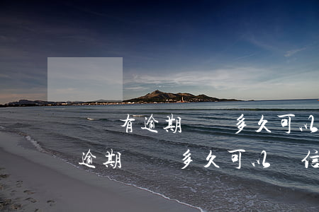 網貸有逾期記錄多久可以辦信用卡-網貸有逾期記錄多久可以辦信用卡呢