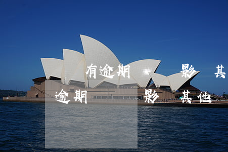 網貸有逾期記錄會影響其他網貸嗎-網貸有逾期記錄會影響其他網貸嗎知乎