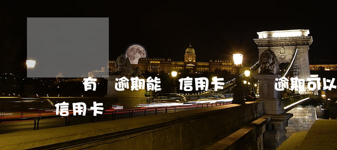 網貸有過逾期能辦信用卡嗎(網貸逾期可以辦信用卡嗎?)