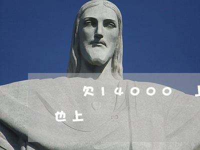 網貸欠14000會上門么(欠網貸2000也上門?)