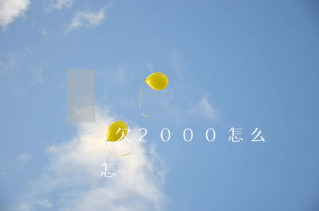 網貸欠2000怎么辦(網貸欠了2000多會怎樣?)