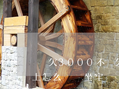 網貸欠3000不還(欠了網貸3000還不上怎么辦會坐牢嗎)