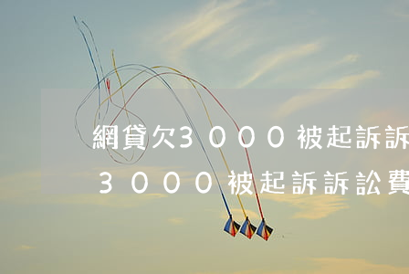 網貸欠3000被起訴訴訟費多少-網貸欠3000被起訴訴訟費多少錢